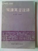 宋濂寓言注译【一版一印，仅700册】