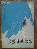 土家族情歌集---- [1981年1版1印品如图]---只印刷2280册--网上孤本