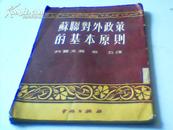 苏联对外政策的基本原则 1951初版初印3500册