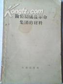 《关于胡风反革命集团的材料》二手古董旧书