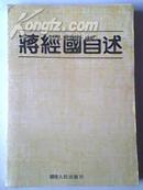 《蒋经国自述》80年代二手正版旧书