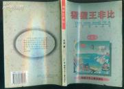 城市童话系列：猩猩王非比（彩色插图版）  p349