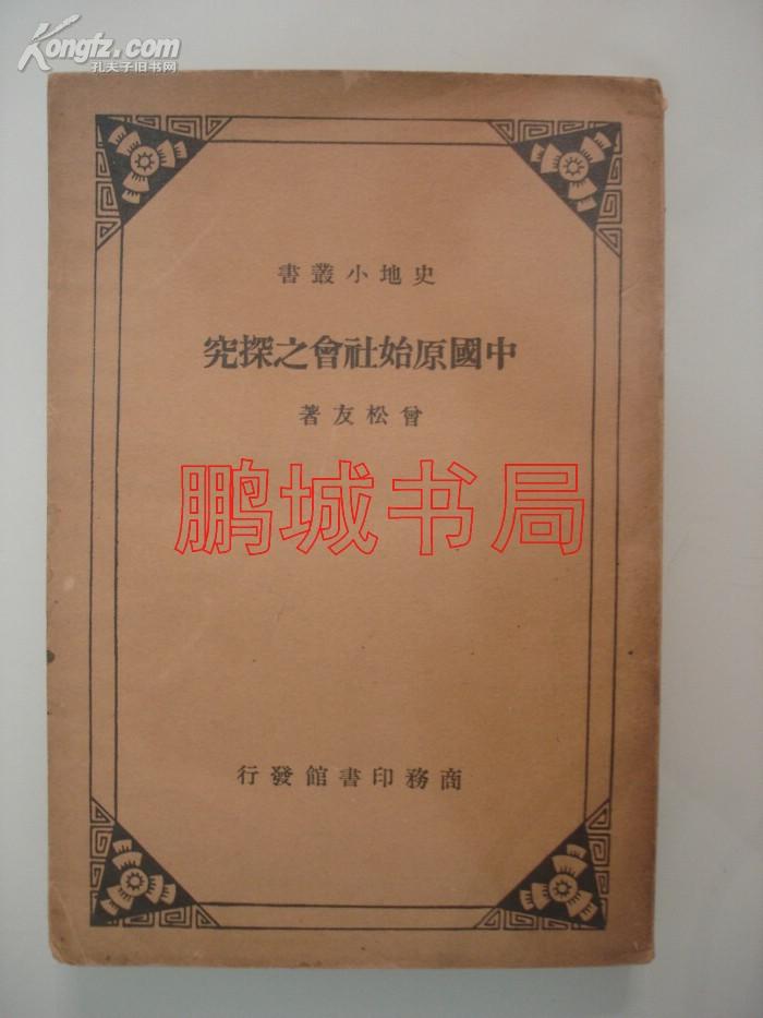 史地小丛书：中国原始社会之探究（1935年版）