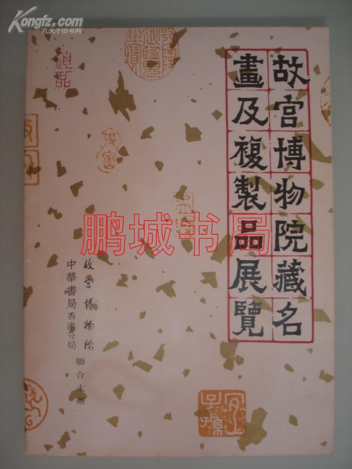 首届故宫博物院藏画及复制品展览（1980年版）