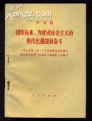 团结起来，为建设社会主义的现代化强国而奋斗-1978年2月在第五届全国人民代表大会第一次会议上的政府工作报告