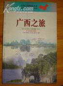 中国之旅热线丛书---广西之旅