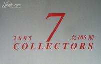 收藏家（2005年第7期，总105期）