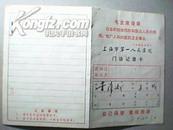 上海第一人民医院门珍记录卡