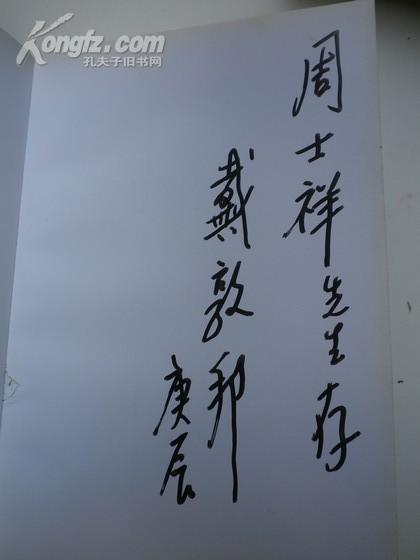 签名：戴敦邦艺术随笔：中国现代著名国画家
