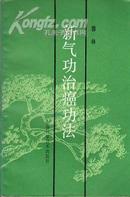 郭林新气功治癌功法