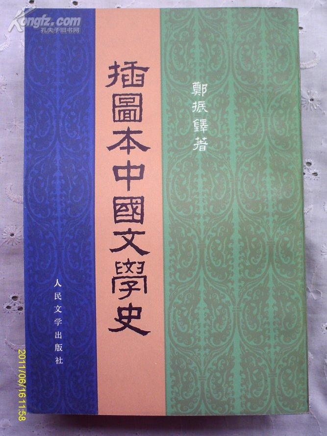 郑振铎著：插图本中国文学史（全4册）馆藏品好【繁体竖排 57年1版1982年3月北京5印】详细如图