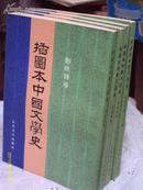 郑振铎著：插图本中国文学史（全4册）馆藏品好【繁体竖排 57年1版1982年3月北京5印】详细如图