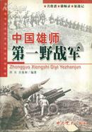 中国雄狮第一野战军、第二野战军、第三野战军――名将谱、雄狮录、征战记（全三册）