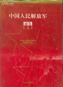 中国人民解放军通鉴1927-1996（上中下 精装）