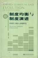 制度均衡与制度演进：中国军人收入分配研究