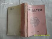 现代企业生产管理(中国现代经济管理丛书）  大32开本  包邮挂费