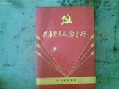 共产党员纪念手册