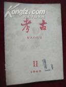 考古1962年11期