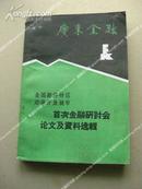 《全国经济特区沿海开放城市 首次金融研讨会论文及资料选辑》广东金融增刊 包邮挂刷