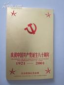 庆祝中国共产党诞生八十周年（1921-2001）——经典歌曲纪念金碟（4CD + 1VCD + 歌词册）【特大16开盒套装。中唱绝版珍藏！】
