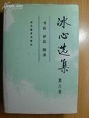 冰心选集（第六卷）书话、评论、附录