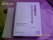 6110《张海鹏先生七秩初度纪念文集》张海鹏签赠本