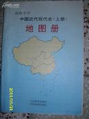 高级中学中国近代现代史上册（地图册）    B1