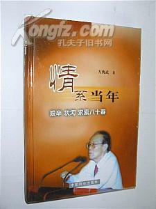 情系当年:艰辛、坎坷、求索八十春