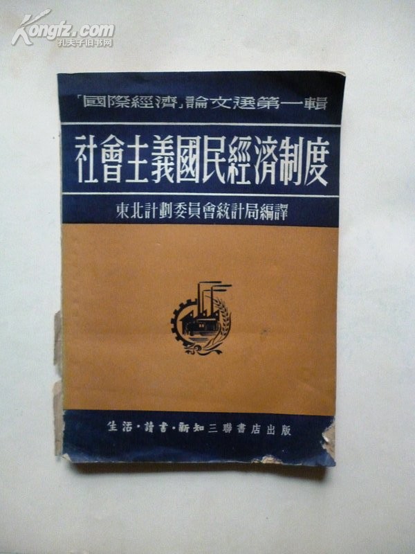 【国际经济】论文选第一辑《社会主义国民经济制度》 东北计划文员会统计局编译