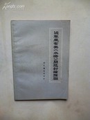 今年来有关《水浒》问题讨论摘要 ｛一九七二年一月-一九七五年六月｝   文汇报编辑部印