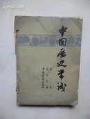 1964年6月《中国历史常识》第二册 吴 晗 主编 中国青年出版社