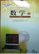 普通高中课程标准实验教科书 数学 必修2 A版 人教版 07年3版 全新