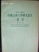 中国古典文学研究论文索引（1949-1966.6）增订本