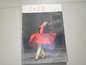 人民画报【1978全年12期和售】4,5,6期右下角稍潮粘品看图