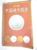 2011年版中国硬币图录