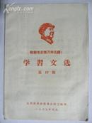 学习文选-第12期（1969年）太原市革命委员会政工组