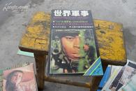 创刊号 世界军事 1992总1、2合订