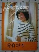 电影评介1982年第4期