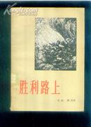 胜利路上【415】（四幕七场话剧）1956年一版一印