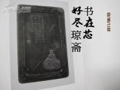 关于中国古砚的图录 绝版!美函,大判