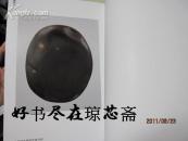 关于中国古砚的图录 绝版!美函,大判