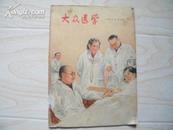 大众医学，1957年三月号