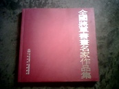 全国将军书画名家作品集