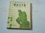 围棋让子谱---奥林匹克围棋丛书（第一辑）