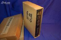 《明治棋谱》濑越宪作编著， 昭和三十四年（1959）四月十日，日本经济新闻社初版发行，稀少，珍贵