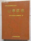 山亭区志（1983-2002）中华人民共和国地方志丛书（红皮精装本）