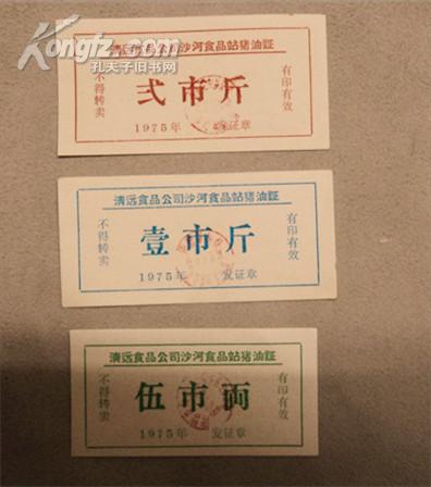 75年清远食品公司沙河食品站猪油证 ；  面额：伍市两、壹市斤、弍市斤合售