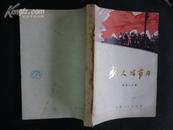 盛大的节日（75年1版1印，精美插图，私藏完整品极佳）