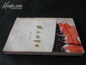 盛大的节日（75年1版1印，精美插图，私藏完整品极佳）