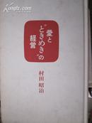 爱と“ときめき”の经营（日文原版）